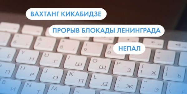 Вахтанг Кикабидзе, Непал и прорыв блокады Ленинграда. Что ищут омичи в интернете 16 января