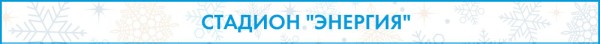 Доели салаты? Пора вставать на коньки!