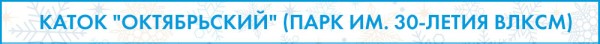Доели салаты? Пора вставать на коньки!