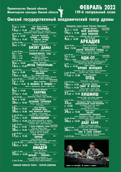 
									Омский государственный академический театр драмы   [ФЕВРАЛЬ]  