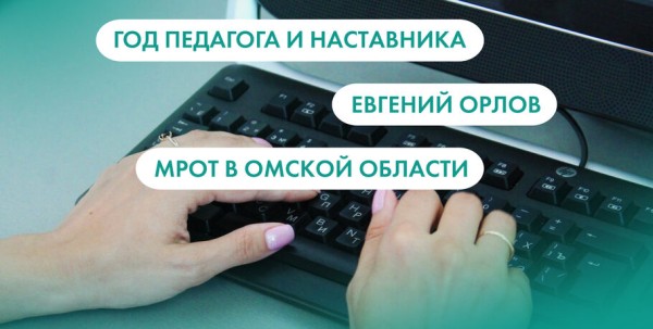 Евгений Орлов, Год педагога и наставника и МРОТ в Омской области. Что ищут омичи в интернете 9 января Евгений Орлов, Год педагога и наставника и МРОТ в Омской области. Что ищут омичи в интернете 9 января