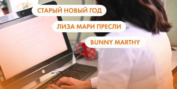 Старый Новый год, Лиза Мари Пресли и Bunny Marthy. Что ищут омичи в интернете 13 января Старый Новый год, Лиза Мари Пресли и Bunny Marthy. Что ищут омичи в интернете 13 января