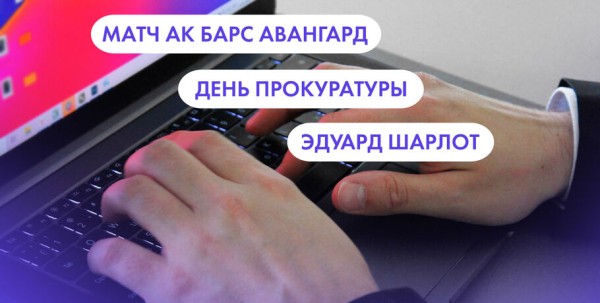 Матч "Ак Барс" - "Авангард", День прокуратуры и Эдуард Шарлот. Что ищут омичи в интернете 12 января Матч "Ак Барс" - "Авангард", День прокуратуры и Эдуард Шарлот. Что ищут омичи в интернете 12 января