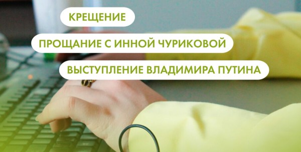 Крещение, прощание с Инной Чуриковой и выступление Владимира Путина. Что ищут омичи в интернете 18 января