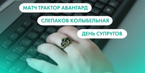 Матч "Трактор" - "Авангард", Слепаков "Колыбельная" и День супругов. Что ищут омичи в интернете 26 января Матч "Трактор" - "Авангард", Слепаков "Колыбельная" и День супругов. Что ищут омичи в интернете 26 января