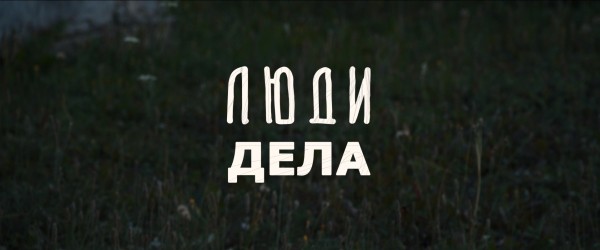 "Это истории про людей, у которых получилось", - режиссёр Владимир Головнёв о своей новой работе "Это истории про людей, у которых получилось", - режиссёр Владимир Головнёв о своей новой работе