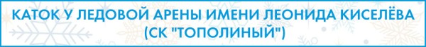 Доели салаты? Пора вставать на коньки!