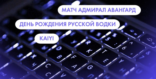 Матч "Адмирал" - "Авангард", День рождения русской водки и Kaiyi. Что ищут омичи в интернете 31 января Матч "Адмирал" - "Авангард", День рождения русской водки и Kaiyi. Что ищут омичи в интернете 31 января