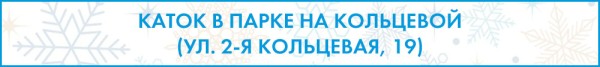 Доели салаты? Пора вставать на коньки!