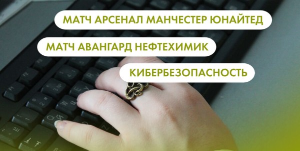 Матч "Арсенал" - "Манчестер Юнайтед", матч "Авангард" - "Нефтехимик" и кибербезопасность. Что ищут омичи в интернете 23 января