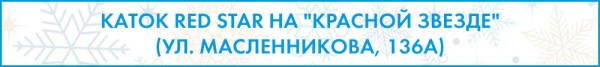 Доели салаты? Пора вставать на коньки!