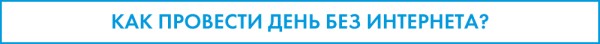 День без интернета: зачем от него отказываться и чем себя занять