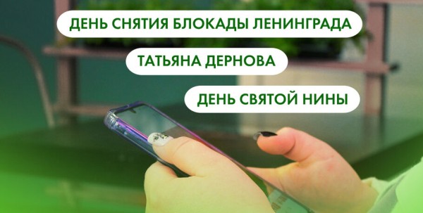 День снятия блокады Ленинграда, Татьяна Дернова и День Святой Нины. Что ищут в интернете омичи 27 января