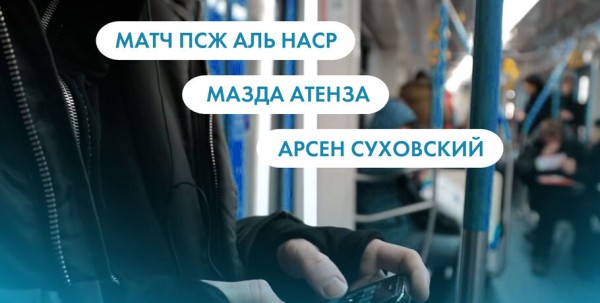 Матч ПСЖ - "Аль-Наср", "Мазда Атенза" и Арсен Суховский. Что ищут омичи в интернете 20 января Матч ПСЖ - "Аль-Наср", "Мазда Атенза" и Арсен Суховский. Что ищут омичи в интернете 20 января