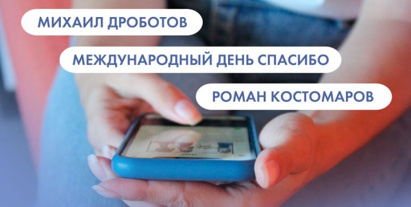 Михаил Дроботов, Международный день спасибо и Роман Костомаров. Что ищут омичи в интернете 11 января