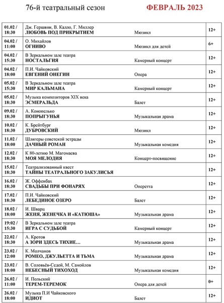 
									Музыкальный театр   [ФЕВРАЛЬ]  