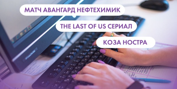 Матч "Авангард" - "Нефтехимик", The Last of Us и "Коза ностра". Что ищут омичи в интернете 17 января
