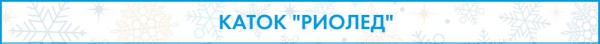Доели салаты? Пора вставать на коньки!
