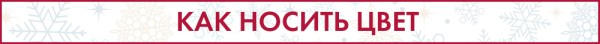 Вива Маджента! Как носить цвет года Вива Маджента! Как носить цвет года