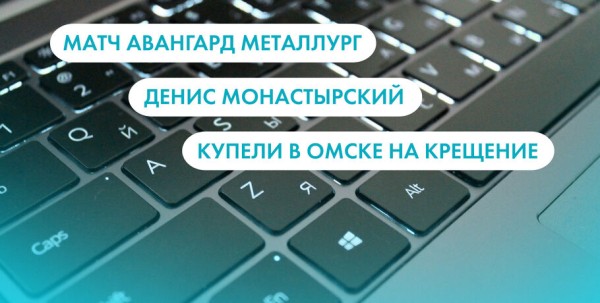 Матч "Авангард" - "Металлург", Денис Монастырский и купели в Омске. Что ищут омичи в интернете 19 января