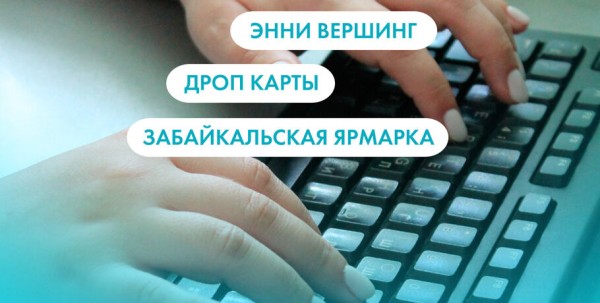 Энни Вершинг, дроп-карты и Забайкальская ярмарка. Что ищут омичи в интернете 30 января