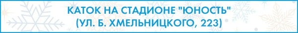 Доели салаты? Пора вставать на коньки!
