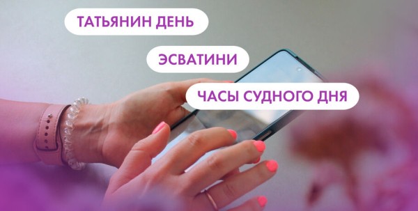 Татьянин день, Эсватини и Часы Судного дня. Что ищут омичи в интернете 25 января Татьянин день, Эсватини и Часы Судного дня. Что ищут омичи в интернете 25 января