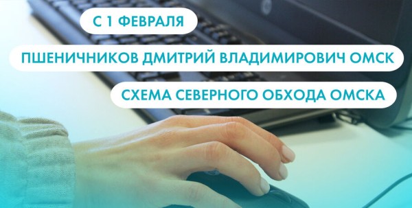Пшеничников Дмитрий и схема Северного обхода. Что ищут омичи в интернете 1 февраля