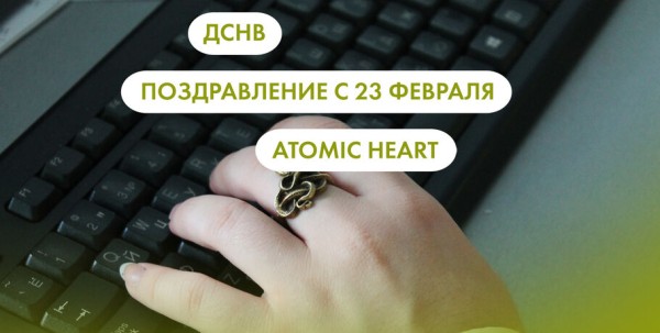 Поздравление с 23 февраля, ДСНВ и Atomic Heart. Что ищут омичи в интернете 22 февраля
