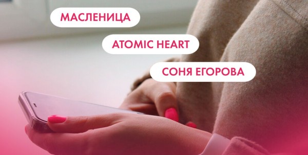 Масленица, Atomic Heart и Соня Егорова. Что ищут омичи в интернете 20 февраля Масленица, Atomic Heart и Соня Егорова. Что ищут омичи в интернете 20 февраля