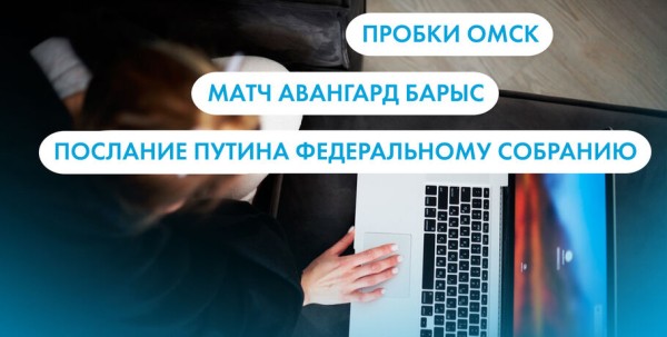Пробки, матч "Авангард" - "Барыс" и послание Путина Федеральному собранию. Что ищут омичи в интернете 21 февраля Пробки, матч "Авангард" - "Барыс" и послание Путина Федеральному собранию. Что ищут омичи в интернете 21 февраля