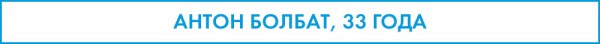 #Проект П. Антон Болбат: "Это лаборатория, где я постоянно творю" #Проект П. Антон Болбат: "Это лаборатория, где я постоянно творю"