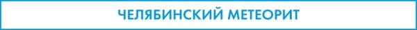 Гости из космоса: знаменитые метеориты, упавшие на Землю