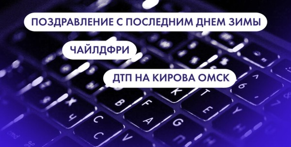 Поздравление с последним днём зимы, чайлдфри и ДТП на Кирова. Что ищут омичи в интернете 28 февраля Поздравление с последним днём зимы, чайлдфри и ДТП на Кирова. Что ищут омичи в интернете 28 февраля