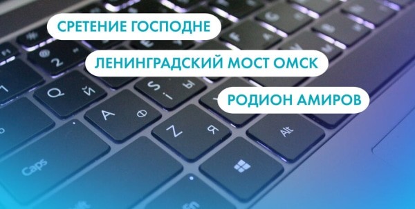 Сретение Господне, Ленинградский мост и Родион Амиров. Что ищут омичи в интернете 15 февраля