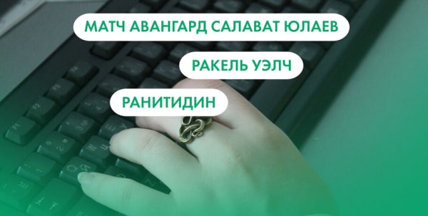 Матч "Авангард" - "Салават Юлаев", Ракель Уэлч и "Ранитидин". Что ищут омичи в интернете 16 февраля