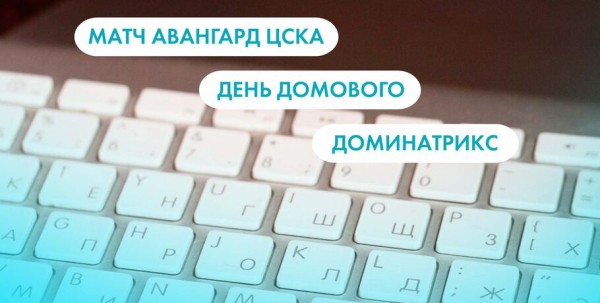 Матч "Авангард" - ЦСКА, День домового и доминатрикс. Что ищут омичи в интернете 10 февраля