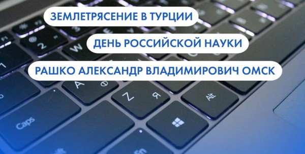 Землетрясение в Турции и День российской науки.&nbsp;Что ищут омичи в интернете 6 февраля