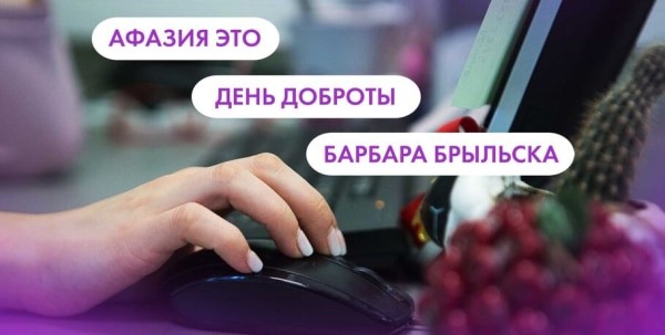 Афазия, День доброты и Барбара Брыльска. Что искали омичи в интернете 17 февраля