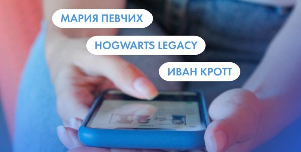 Мария Певчих, Hogwarts Legacy и Иван Кротт. Что ищут омичи в интернете 7 февраля Мария Певчих, Hogwarts Legacy и Иван Кротт. Что ищут омичи в интернете 7 февраля