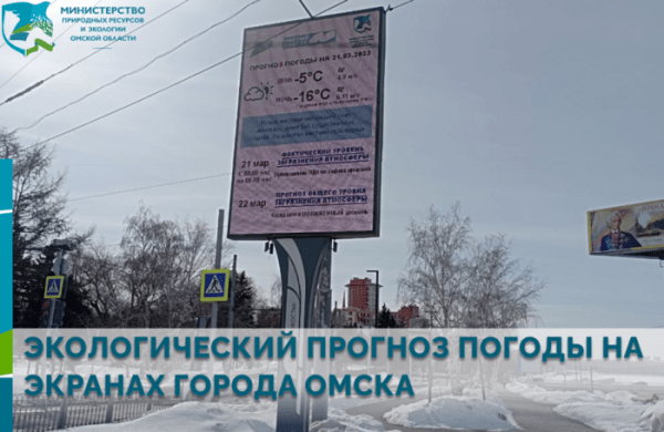 Видеоэкраны подскажут омичам, чем загрязнён воздух