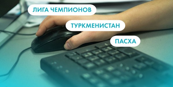 Лига чемпионов, Пасха и Туркменистан. Что ищут омичи в интернете 9 марта