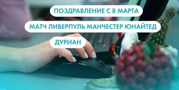 Поздравление с 8 Марта, матч "Ливерпуль" - "Манчестер Юнайтед" и дуриан. Что ищут омичи в интернете 6 марта