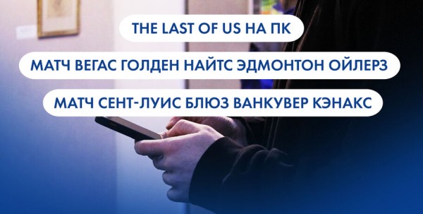 Компьютерная версия The Last of Us и матчи НХЛ. Что ищут омичи в интернете 28 марта Компьютерная версия The Last of Us и матчи НХЛ. Что ищут омичи в интернете 28 марта