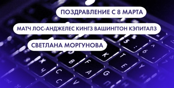 Поздравление с 8 Марта, "Лос-Анджелес Кингз" - "Вашингтон Кэпиталз" и Светлана Моргунова. Что ищут омичи в интернете 7 марта Поздравление с 8 Марта, "Лос-Анджелес Кингз" - "Вашингтон Кэпиталз" и Светлана Моргунова. Что ищут омичи в интернете 7 марта