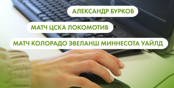 Александр Бурков, матч ЦСКА - "Локомотив" и матч "Колорадо Эвеланш - Миннесота Уайлд". Что ищут омичи в интернете 30 марта