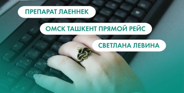 Препарат "Лаеннек", рейс из Омска в Ташкент и Светлана Левина. Что ищут омичи в интернете 28 марта
