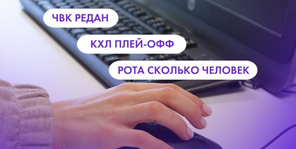 Чвк редан, КХЛ плей-офф и сколько человек в роте. Что ищут омичи в интернете 2 марта Чвк редан, КХЛ плей-офф и сколько человек в роте. Что ищут омичи в интернете 2 марта