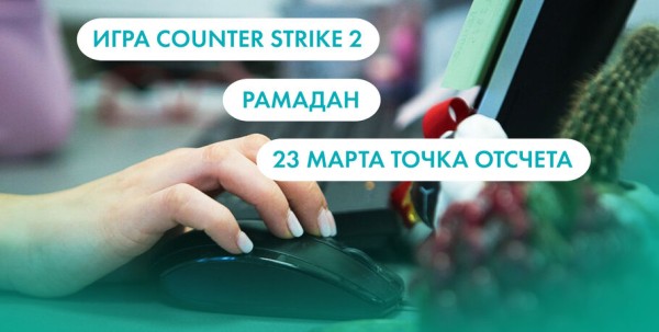 Counter-Strike 2, Рамадан и точка отсчёта. Что ищут омичи в интернете 23 марта