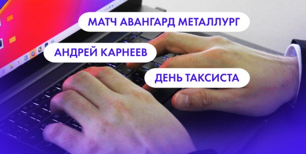 Матч "Авангард" - "Металлург", Андрей Карнеев и День таксиста. Что ищут омичи в интернете 22 марта
